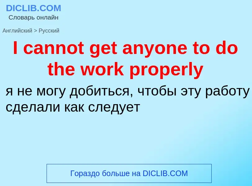 Μετάφραση του &#39I cannot get anyone to do the work properly&#39 σε Ρωσικά