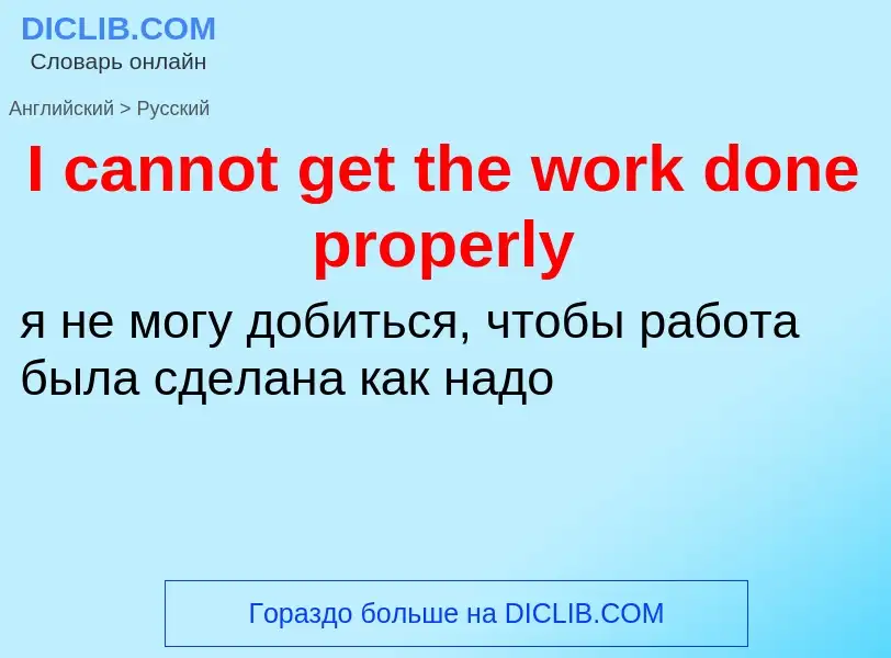 ¿Cómo se dice I cannot get the work done properly en Ruso? Traducción de &#39I cannot get the work d