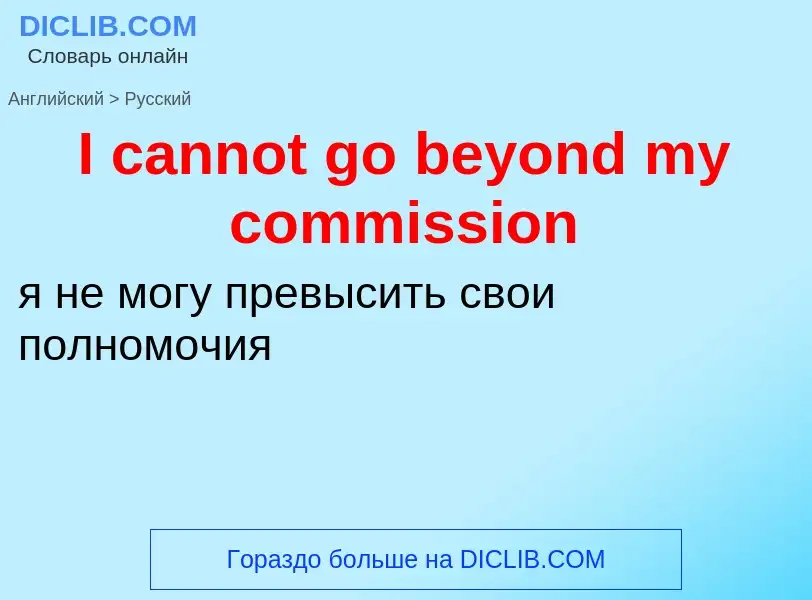 Как переводится I cannot go beyond my commission на Русский язык