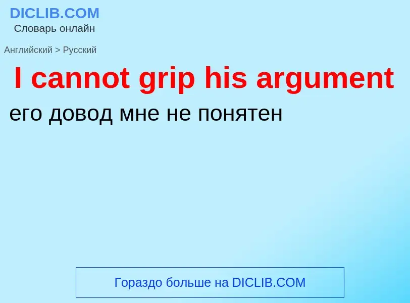 ¿Cómo se dice I cannot grip his argument en Ruso? Traducción de &#39I cannot grip his argument&#39 a