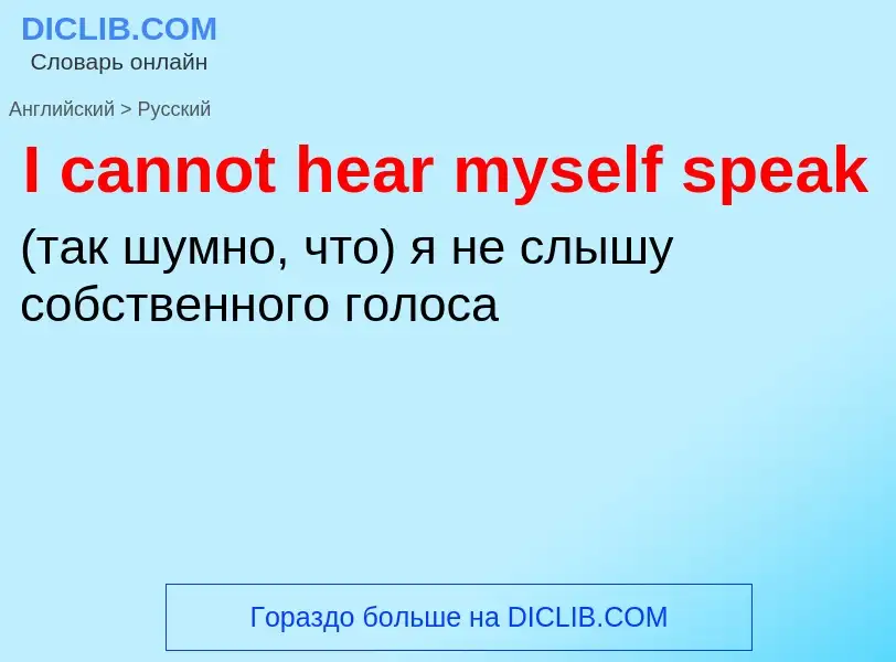 ¿Cómo se dice I cannot hear myself speak en Ruso? Traducción de &#39I cannot hear myself speak&#39 a