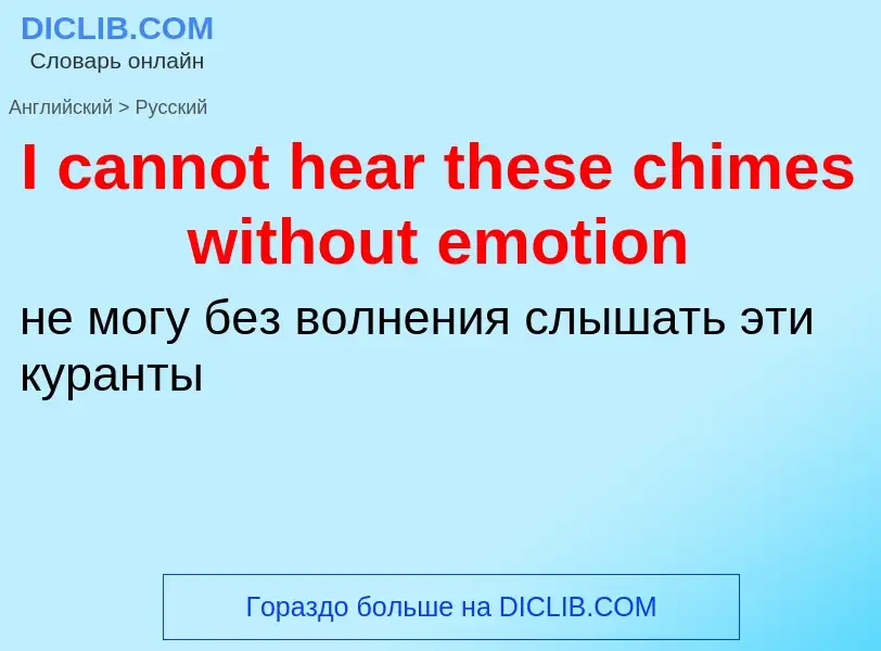 ¿Cómo se dice I cannot hear these chimes without emotion en Ruso? Traducción de &#39I cannot hear th