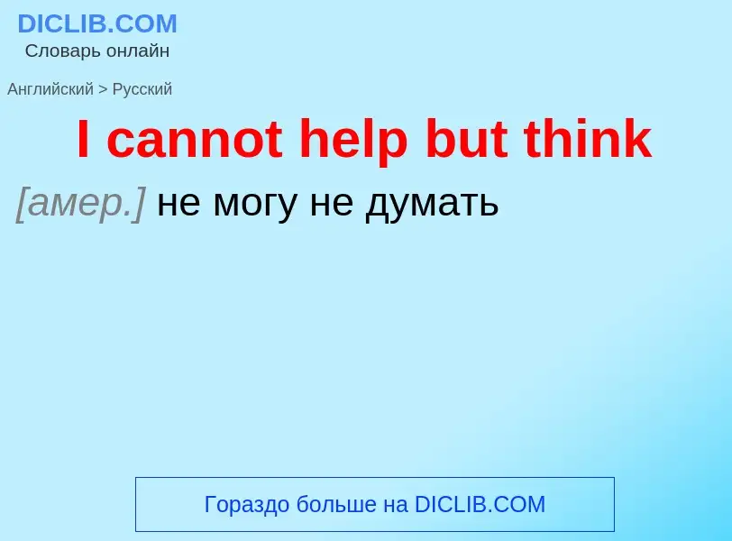 ¿Cómo se dice I cannot help but think en Ruso? Traducción de &#39I cannot help but think&#39 al Ruso