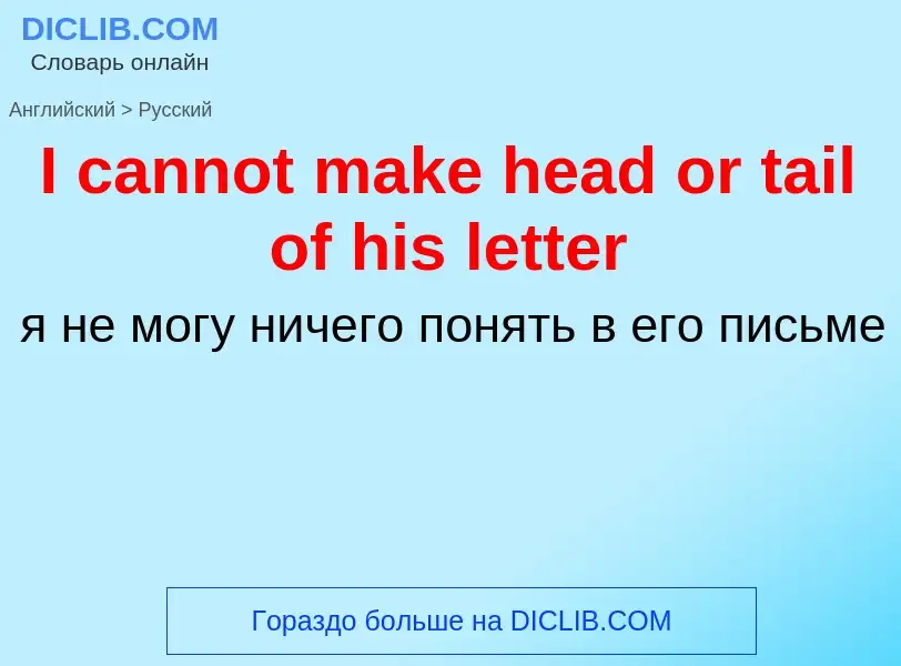 ¿Cómo se dice I cannot make head or tail of his letter en Ruso? Traducción de &#39I cannot make head