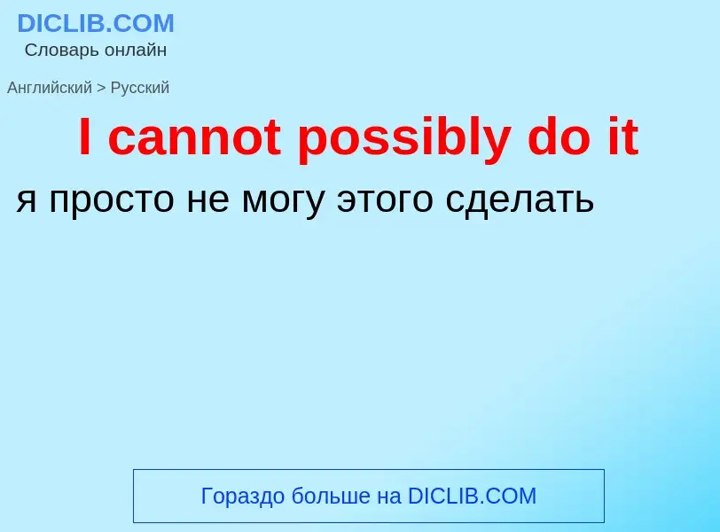 Μετάφραση του &#39I cannot possibly do it&#39 σε Ρωσικά