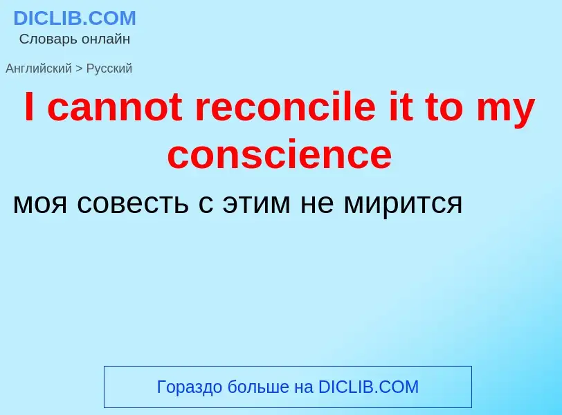 Vertaling van &#39I cannot reconcile it to my conscience&#39 naar Russisch