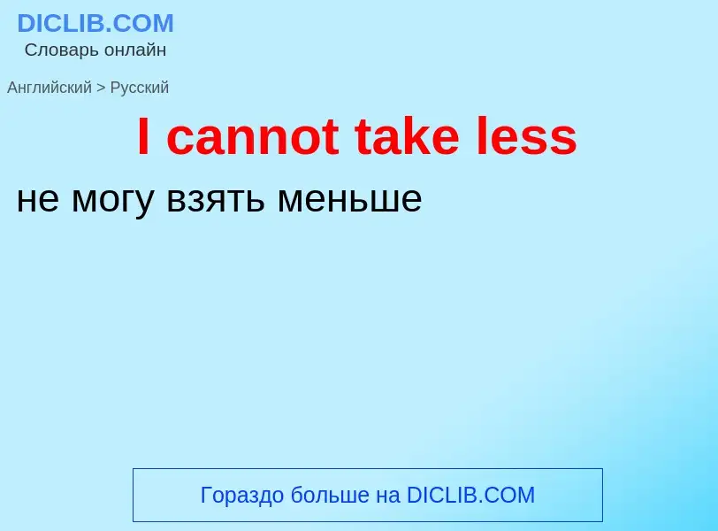 Как переводится I cannot take less на Русский язык