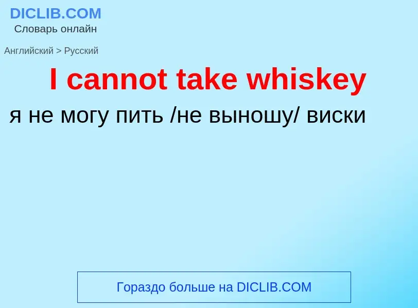 Как переводится I cannot take whiskey на Русский язык