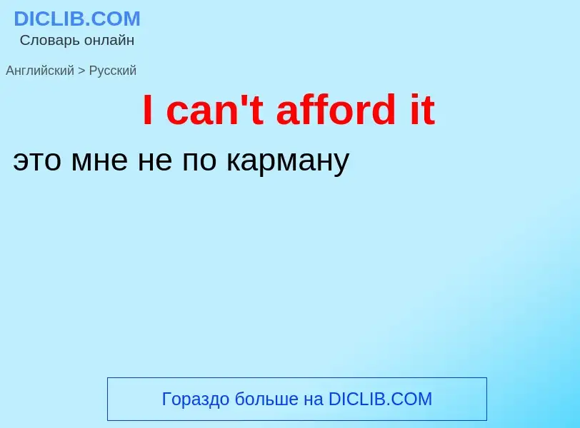 Vertaling van &#39I can't afford it&#39 naar Russisch