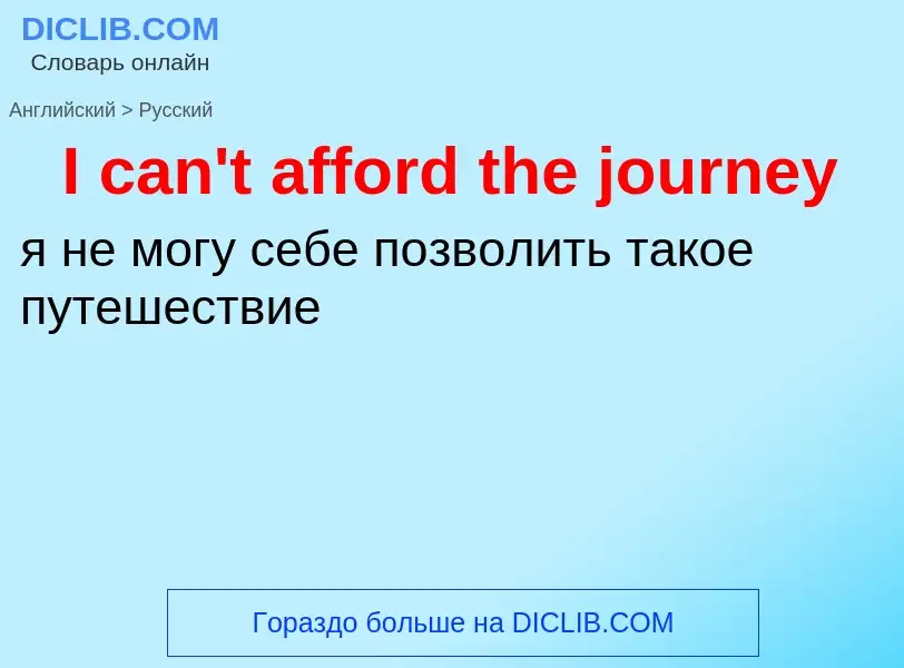 Μετάφραση του &#39I can't afford the journey&#39 σε Ρωσικά