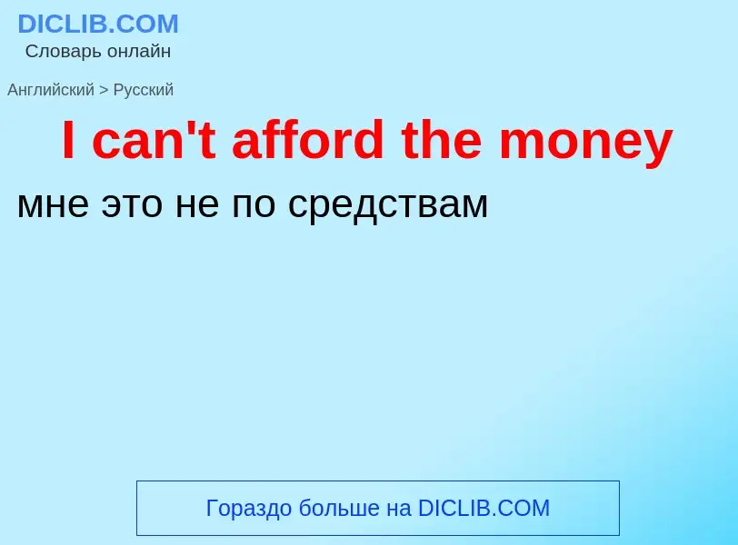 Μετάφραση του &#39I can't afford the money&#39 σε Ρωσικά