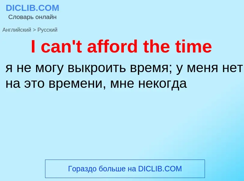 Vertaling van &#39I can't afford the time&#39 naar Russisch