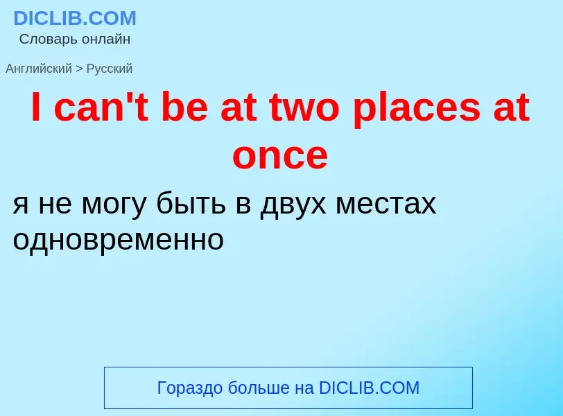 Μετάφραση του &#39I can't be at two places at once&#39 σε Ρωσικά