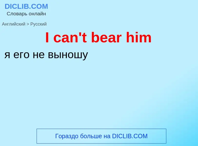 ¿Cómo se dice I can't bear him en Ruso? Traducción de &#39I can't bear him&#39 al Ruso