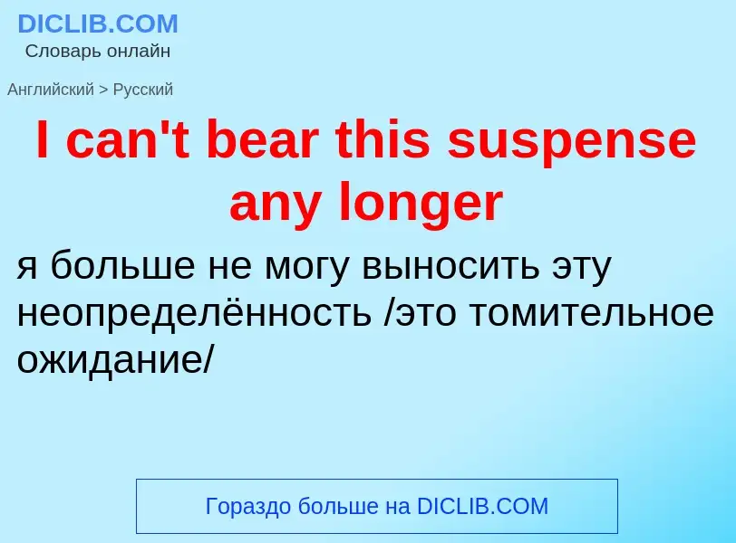 Vertaling van &#39I can't bear this suspense any longer&#39 naar Russisch