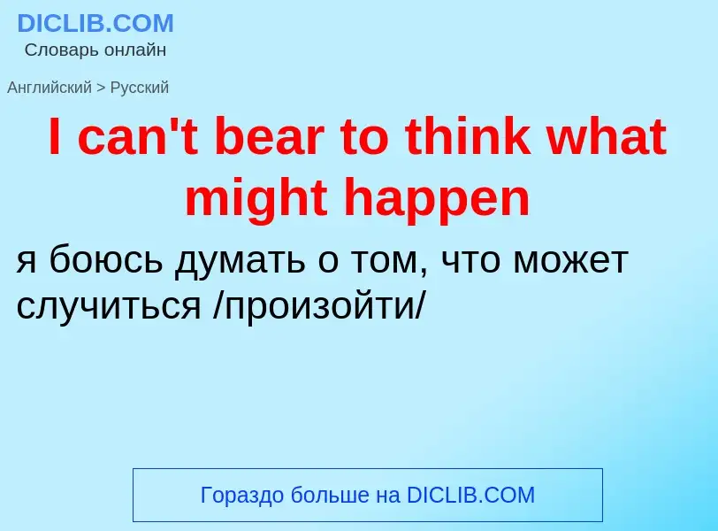 Μετάφραση του &#39I can't bear to think what might happen&#39 σε Ρωσικά