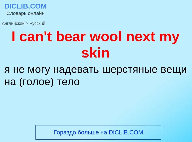 Vertaling van &#39I can't bear wool next my skin&#39 naar Russisch