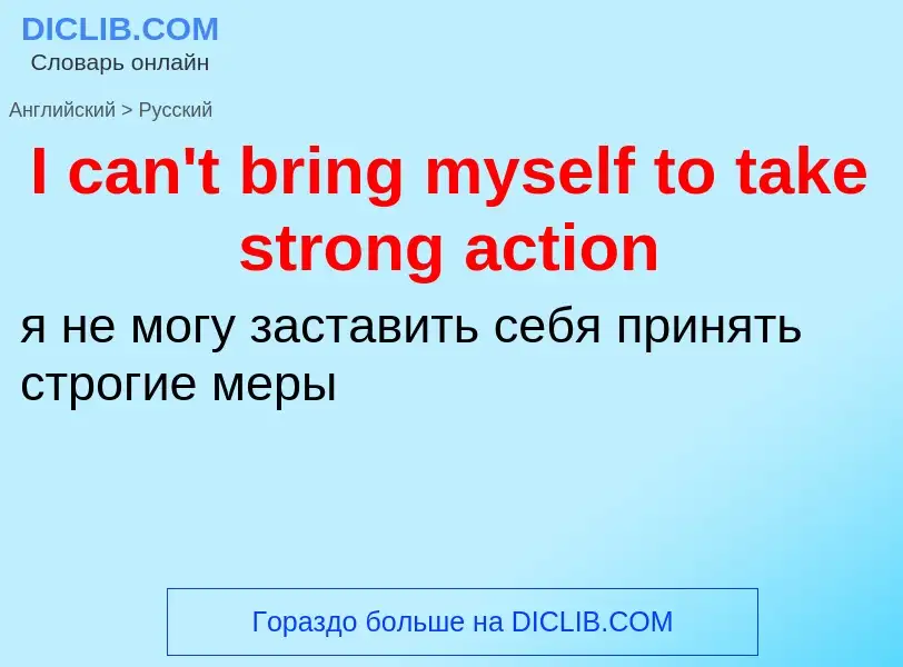 Μετάφραση του &#39I can't bring myself to take strong action&#39 σε Ρωσικά