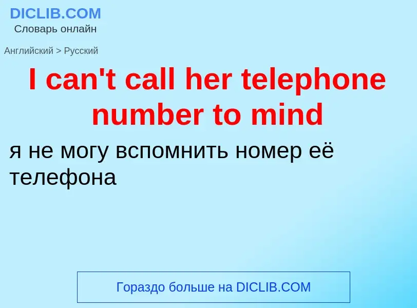 Vertaling van &#39I can't call her telephone number to mind&#39 naar Russisch