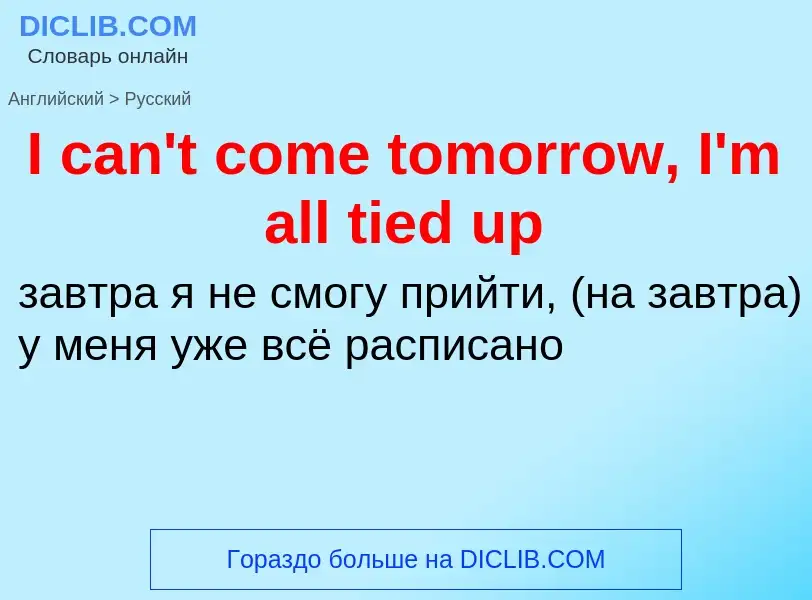 Μετάφραση του &#39I can't come tomorrow, I'm all tied up&#39 σε Ρωσικά