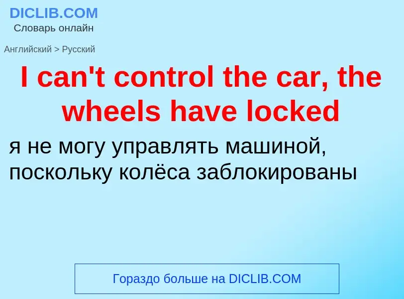 Vertaling van &#39I can't control the car, the wheels have locked&#39 naar Russisch