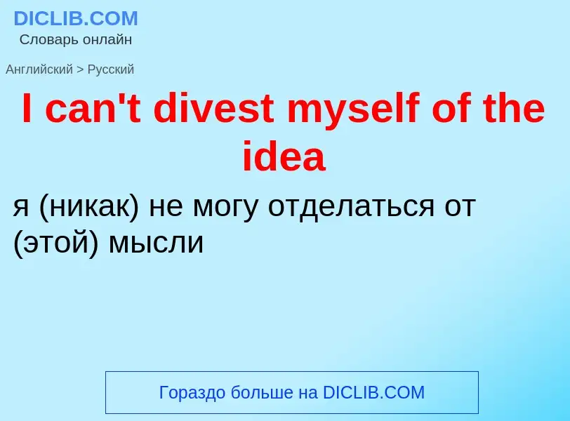 Μετάφραση του &#39I can't divest myself of the idea&#39 σε Ρωσικά