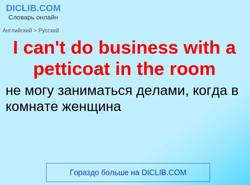 Μετάφραση του &#39I can't do business with a petticoat in the room&#39 σε Ρωσικά