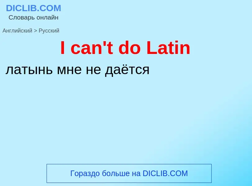 Vertaling van &#39I can't do Latin&#39 naar Russisch