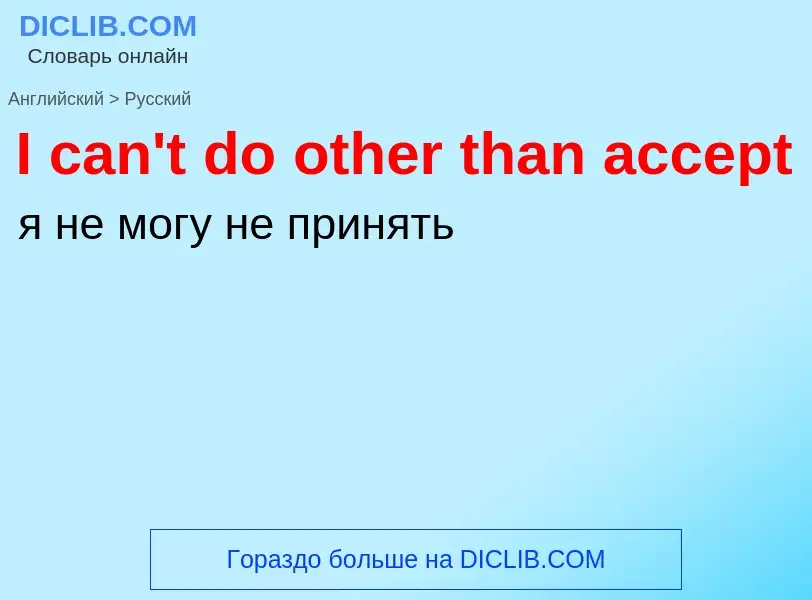 Vertaling van &#39I can't do other than accept&#39 naar Russisch