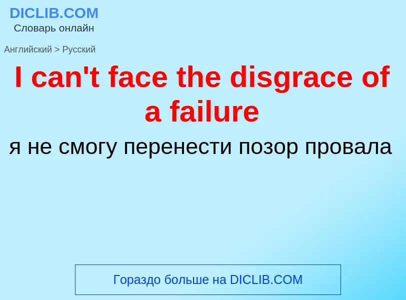 Vertaling van &#39I can't face the disgrace of a failure&#39 naar Russisch