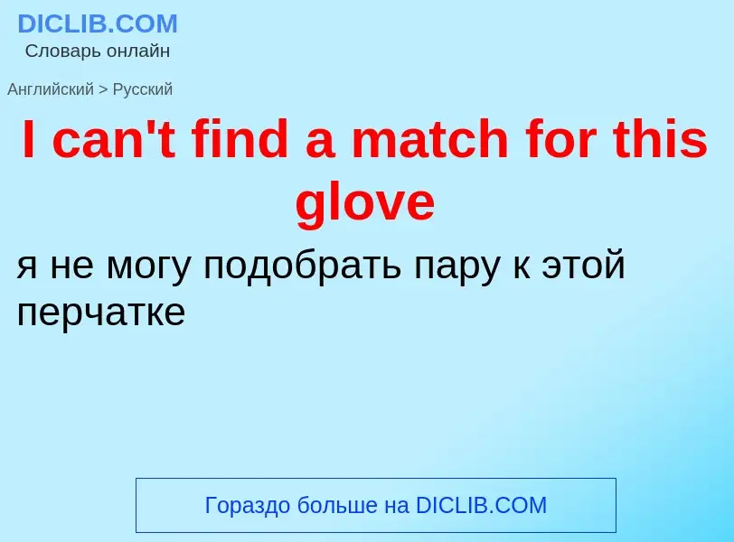 Vertaling van &#39I can't find a match for this glove&#39 naar Russisch