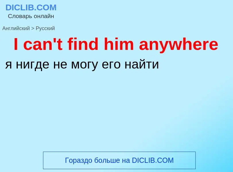 Vertaling van &#39I can't find him anywhere&#39 naar Russisch