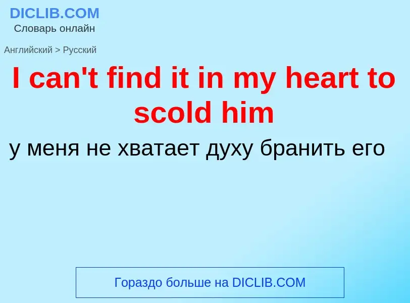 Vertaling van &#39I can't find it in my heart to scold him&#39 naar Russisch