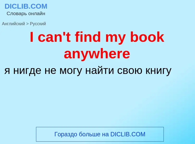 Как переводится I can't find my book anywhere на Русский язык