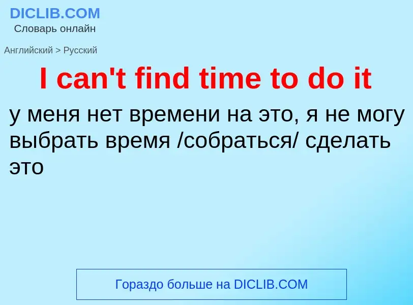 Vertaling van &#39I can't find time to do it&#39 naar Russisch