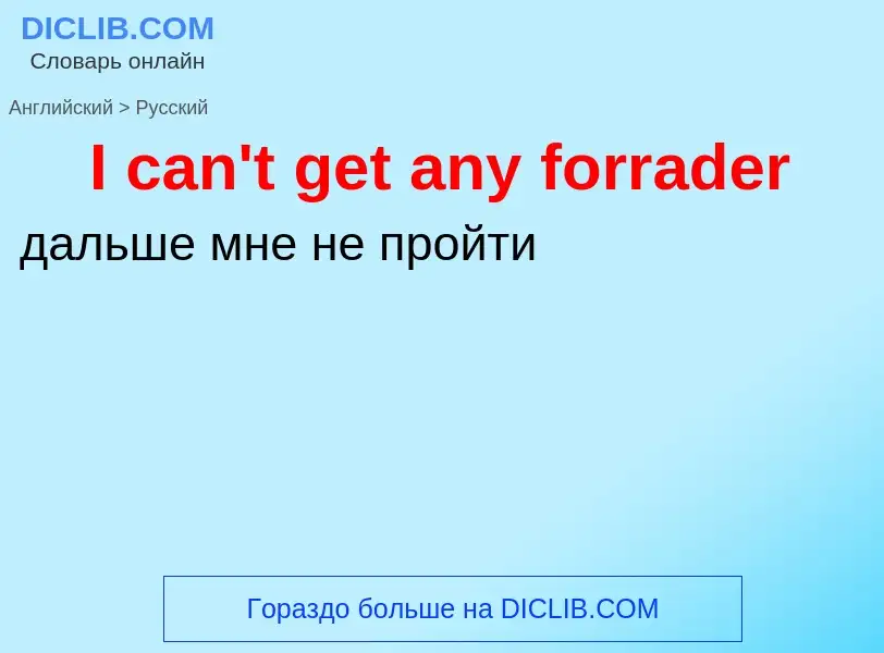 Vertaling van &#39I can't get any forrader&#39 naar Russisch