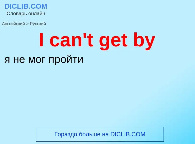 Μετάφραση του &#39I can't get by&#39 σε Ρωσικά