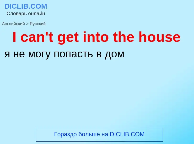 Μετάφραση του &#39I can't get into the house&#39 σε Ρωσικά