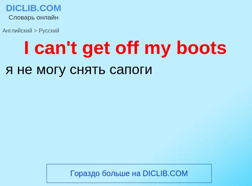 Μετάφραση του &#39I can't get off my boots&#39 σε Ρωσικά