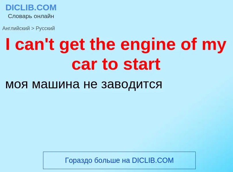 Vertaling van &#39I can't get the engine of my car to start&#39 naar Russisch