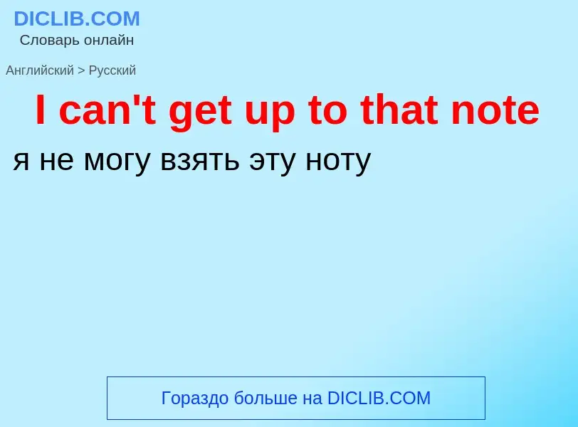 Μετάφραση του &#39I can't get up to that note&#39 σε Ρωσικά