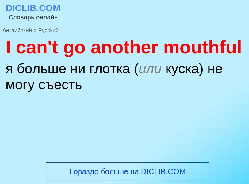 ¿Cómo se dice I can't go another mouthful en Ruso? Traducción de &#39I can't go another mouthful&#39