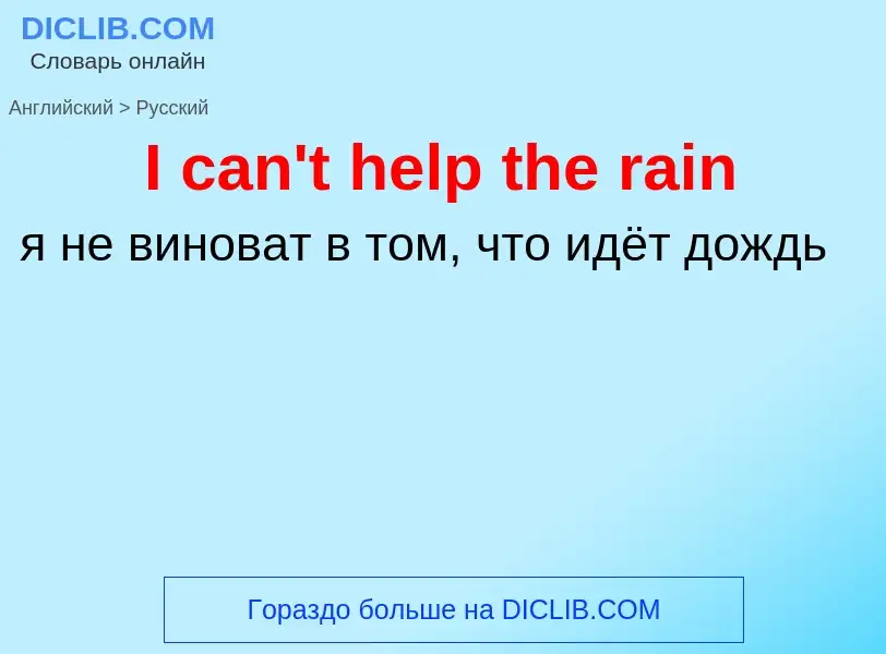 ¿Cómo se dice I can't help the rain en Ruso? Traducción de &#39I can't help the rain&#39 al Ruso