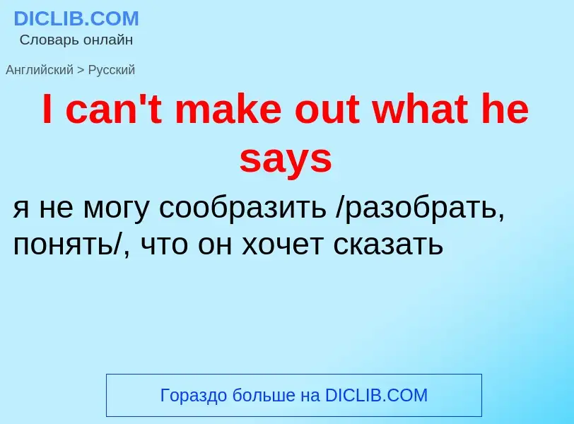 ¿Cómo se dice I can't make out what he says en Ruso? Traducción de &#39I can't make out what he says