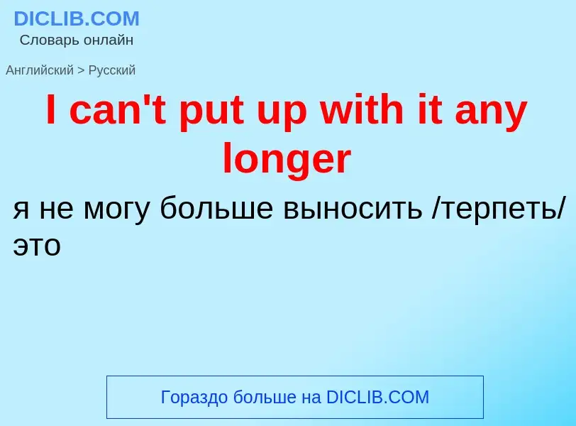 ¿Cómo se dice I can't put up with it any longer en Ruso? Traducción de &#39I can't put up with it an