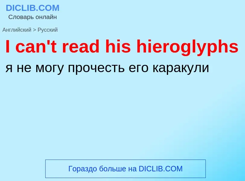 ¿Cómo se dice I can't read his hieroglyphs en Ruso? Traducción de &#39I can't read his hieroglyphs&#