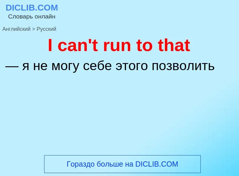 ¿Cómo se dice I can't run to that en Ruso? Traducción de &#39I can't run to that&#39 al Ruso