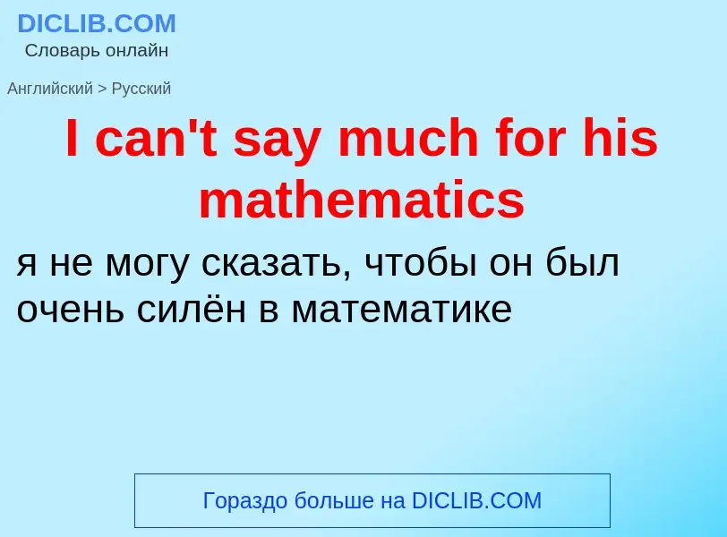 ¿Cómo se dice I can't say much for his mathematics en Ruso? Traducción de &#39I can't say much for h