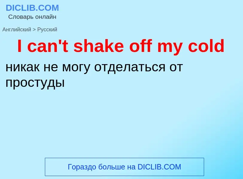 ¿Cómo se dice I can't shake off my cold en Ruso? Traducción de &#39I can't shake off my cold&#39 al 