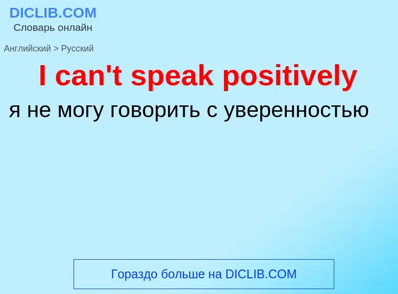 ¿Cómo se dice I can't speak positively en Ruso? Traducción de &#39I can't speak positively&#39 al Ru